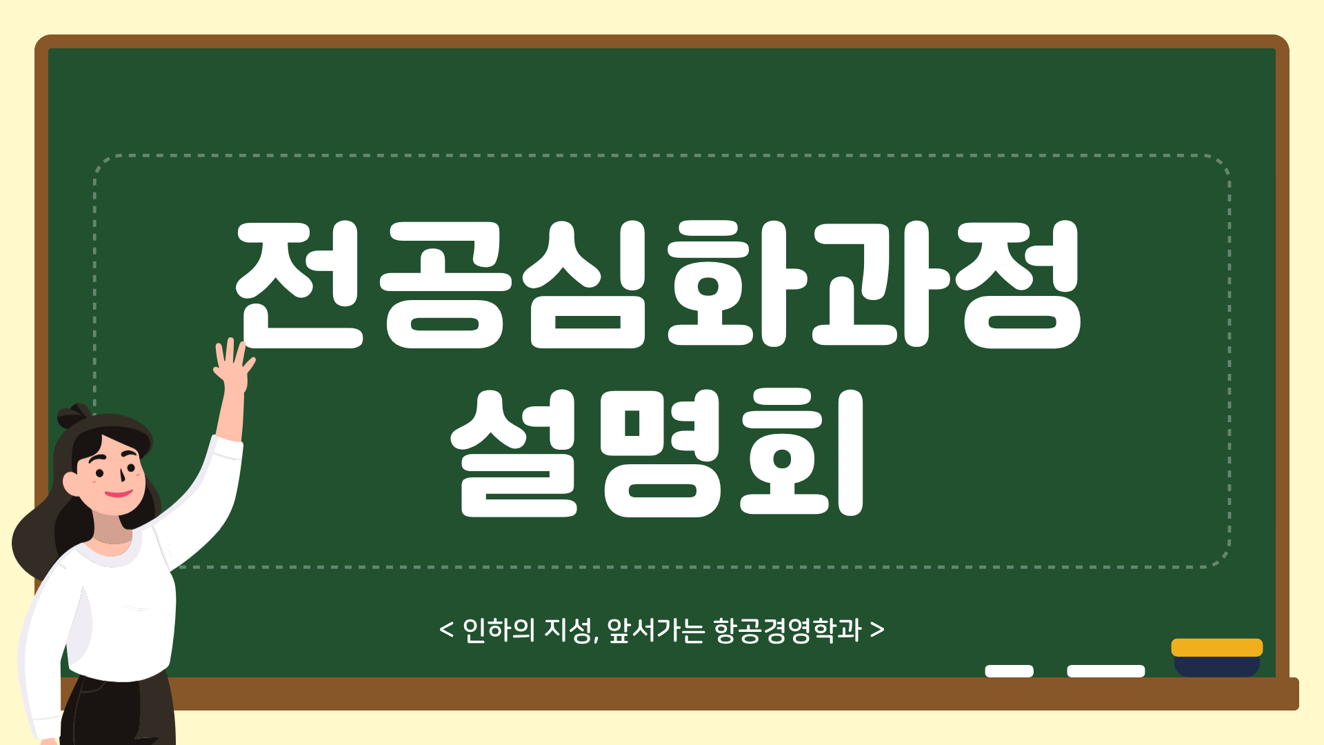 2025학년도 전공심화과정 설명회 개최 대표이미지