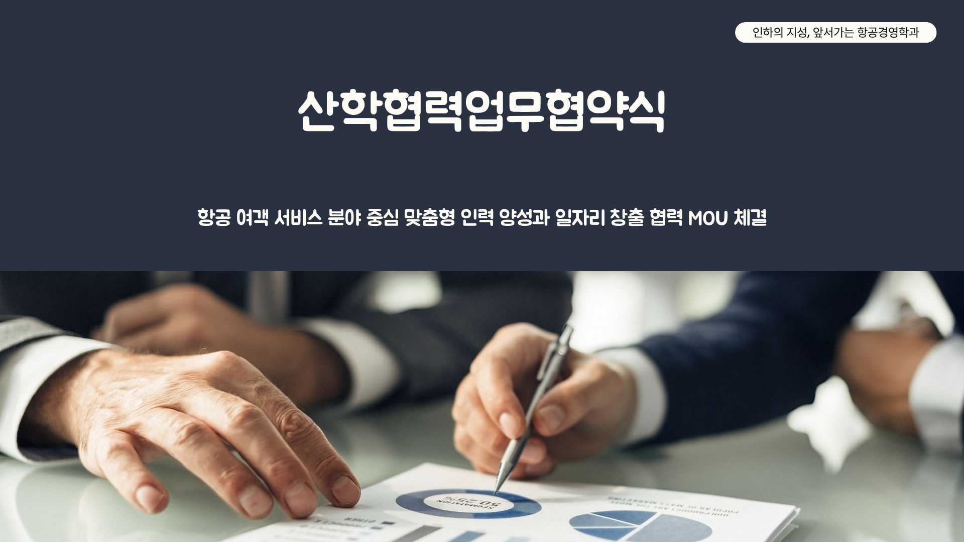 [우리대학 -㈜삼구엘에스] 항공 여객 서비스 분야 중심 맞춤형 인력 양성과 일자리 창출 협력 MOU 체결 대표이미지