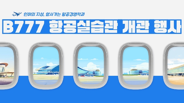 B777항공실습관 개관 대표이미지