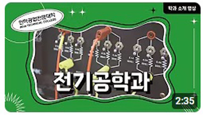 2025학년도 전기공학과 신입생 학과소개 및 안내 영상 대표이미지