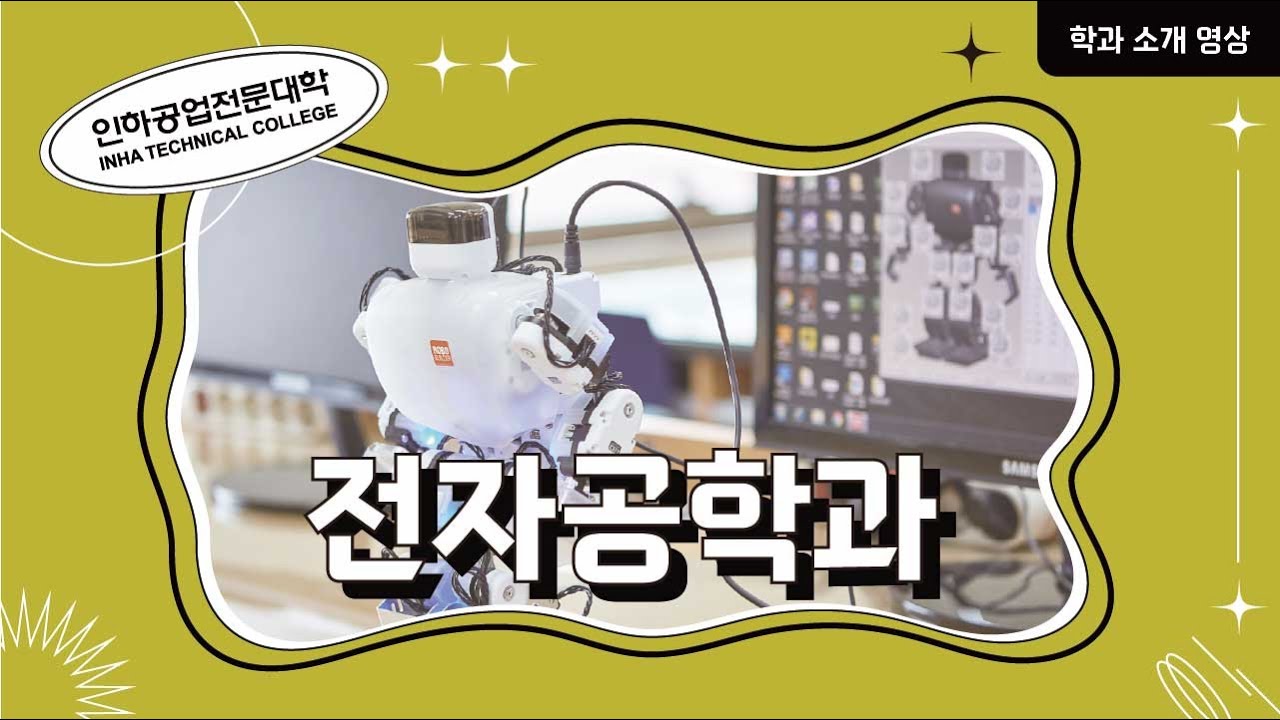 전자공학과 학과소개 및 안내 동영상 대표이미지