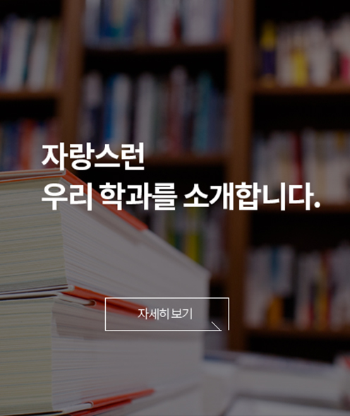 자랑스런 우리 학과를 소개합니다.