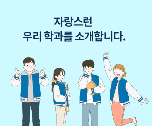 자랑스런 우리 학과를 소개합니다.