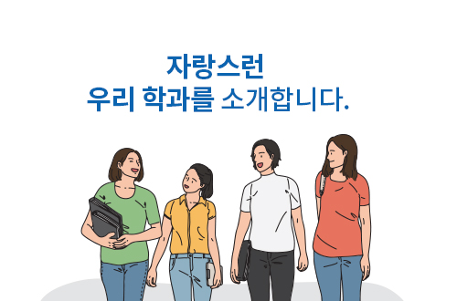 자랑스런 우리 학과를 소개합니다.