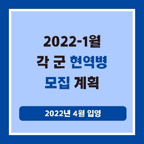 2022-1월 각 군 현역병 모집 계획 대표이미지