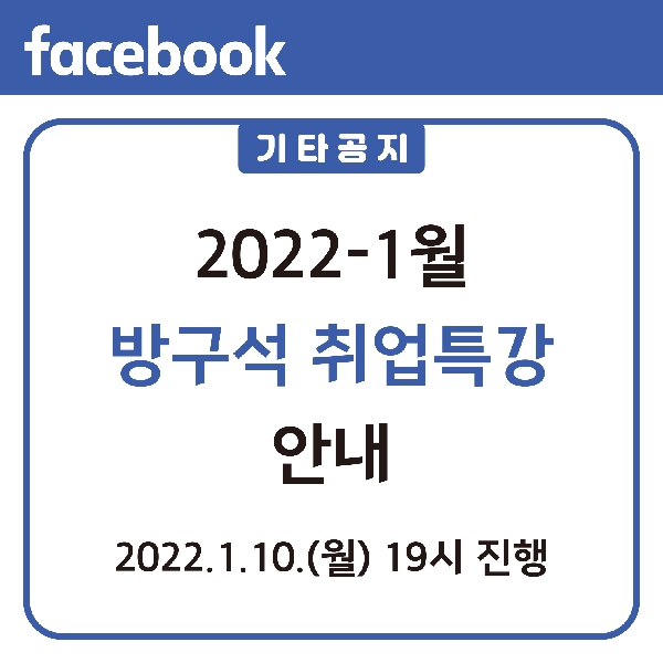 2022-1월 방구석 취업특강 안내 대표이미지