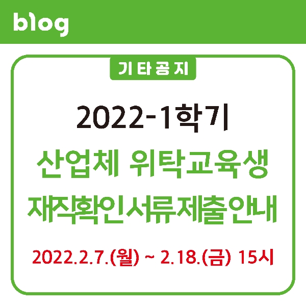 2022-1학기 산업체 위탁교육생 재직확인 서류 제출 안내 대표이미지