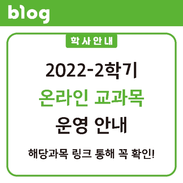2022-2학기 온라인 교과목 운영 안내 대표이미지