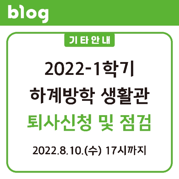 2022-1학기 하계방학 생활관 퇴사신청 및 점검 대표이미지