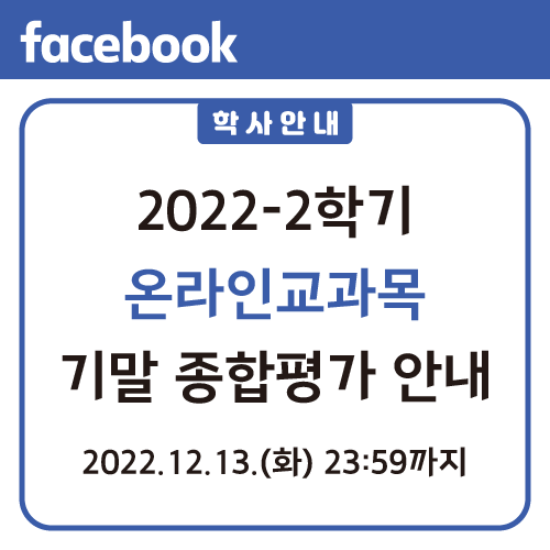 2022-2학기 온라인교과목 기말 종합평가 안내 대표이미지