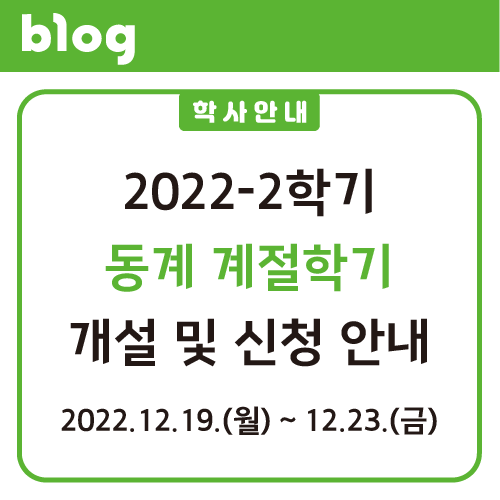 2022-2학기 동계 계절학기 개설 및 신청 안내 대표이미지