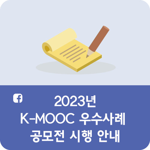 2023년 K-MOOC 우수사례 공모전 시행 안내 대표이미지