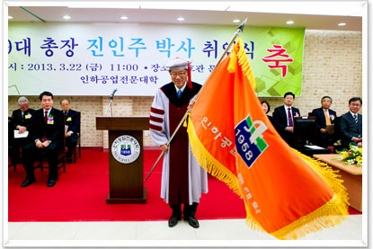 2013년 3월 1일 제9대 총장에 진인주 박사 취임 사진
