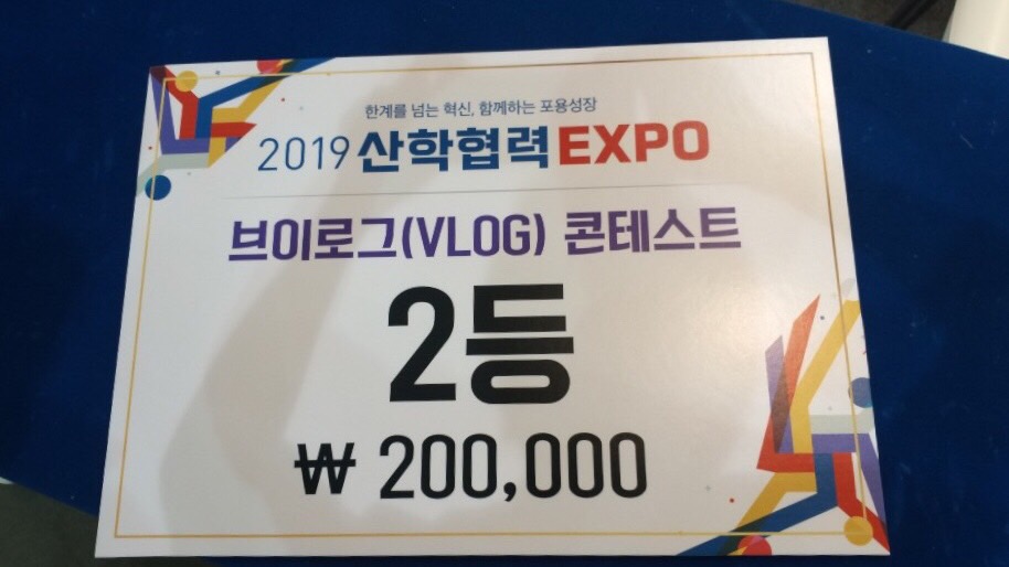 2019 산학협력 EXPO VLOG 콘테스트  대표이미지