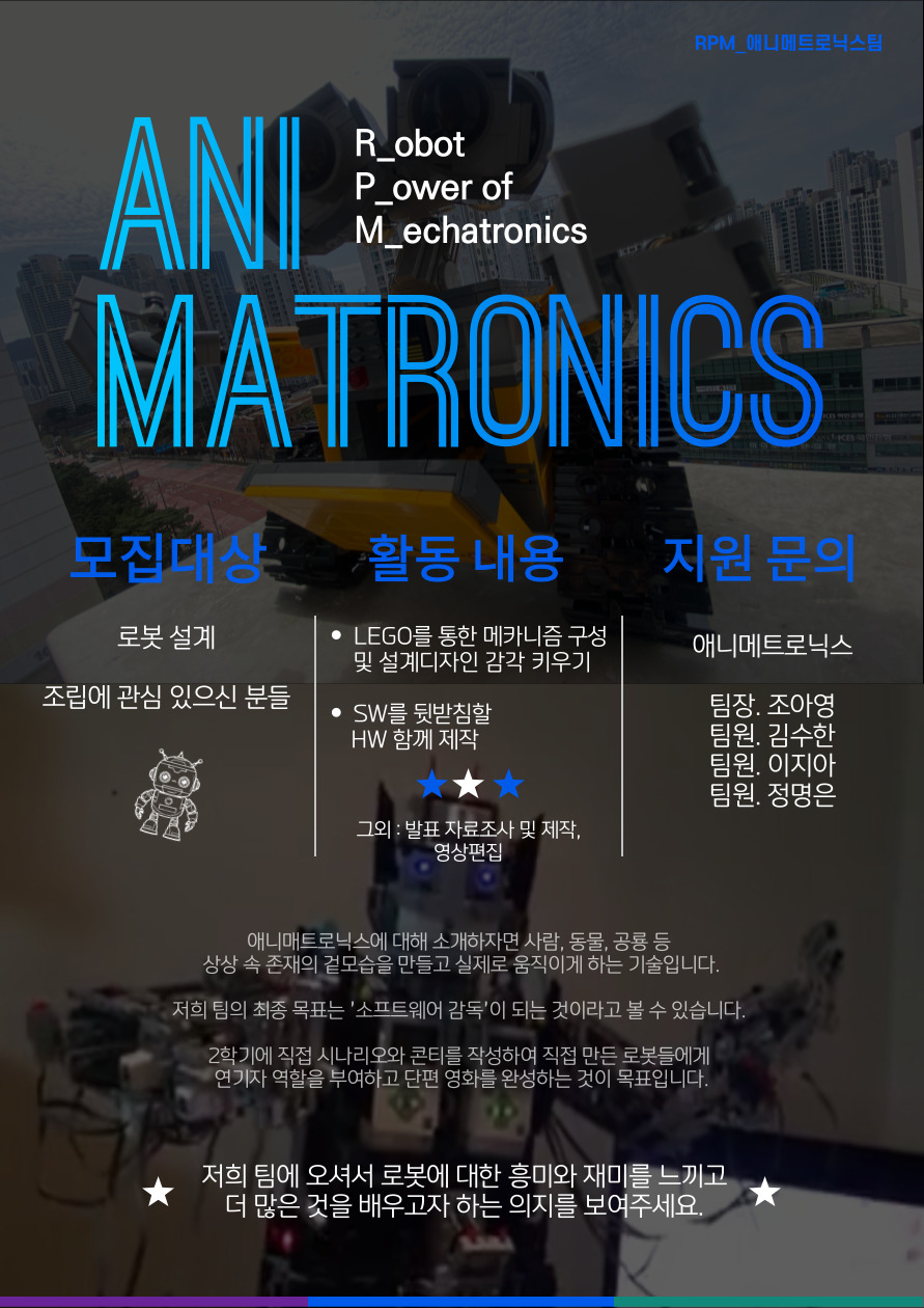 RPM-애니매트로닉스팀 팀원 모집합니다. 대표이미지