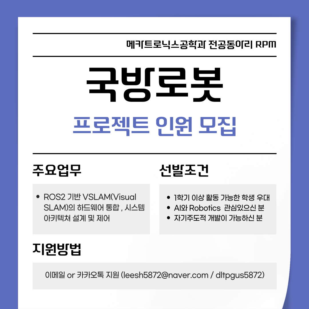 RPM-국방로봇 프로젝트 인원 모집 대표이미지