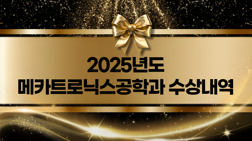 2025 메카트로닉스공학과 경진대회 수상내역 대표이미지