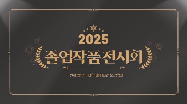 2025년도 3학년 졸업작품전시회 대표이미지