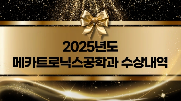 2025 메카트로닉스공학과 경진대회 수상 대표이미지